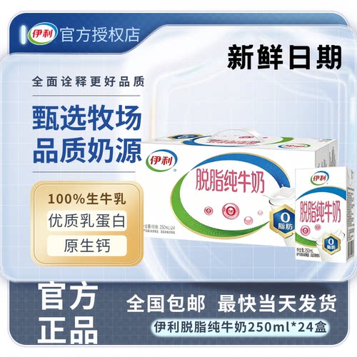 伊利0脂纯牛奶250ml*24盒整箱