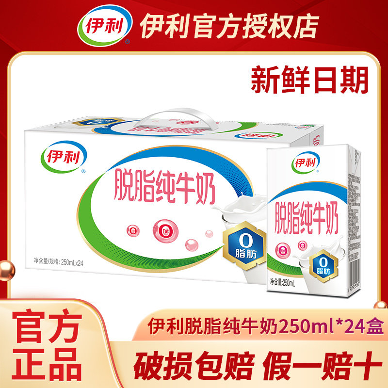 1月新货丨伊利脱脂纯牛奶250ml*24盒整箱成人早餐牛奶纯奶