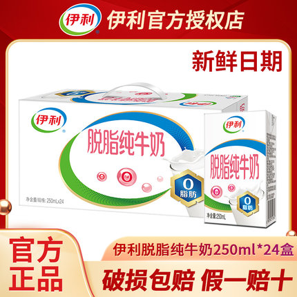7月产现货速发丨伊利脱脂纯牛奶250ml*16/24盒整箱成人早餐纯奶C