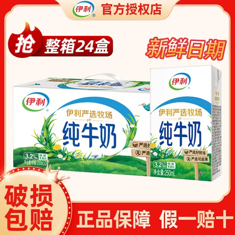 11月丨伊利纯牛奶250ml*24盒