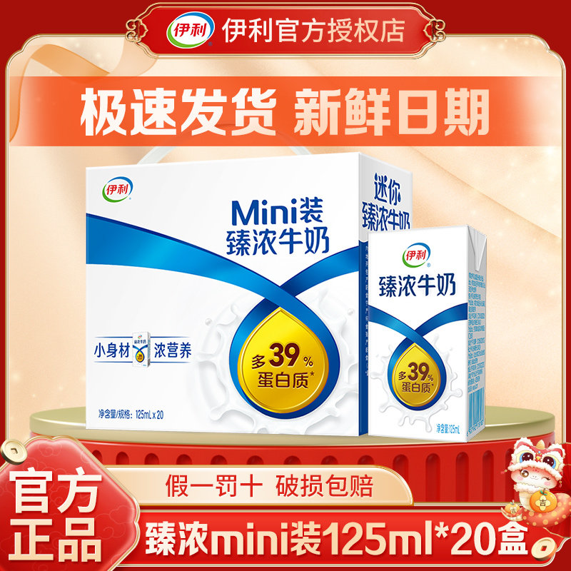 【4月】伊利mini臻浓牛奶125ml*20盒儿童牛奶早餐送礼250*20整箱