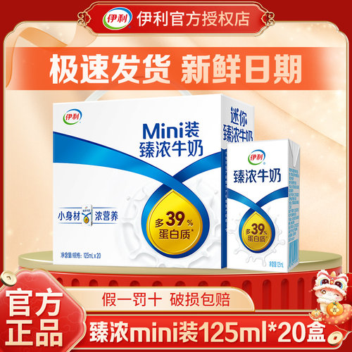 【5月】伊利mini臻浓125ml*20盒