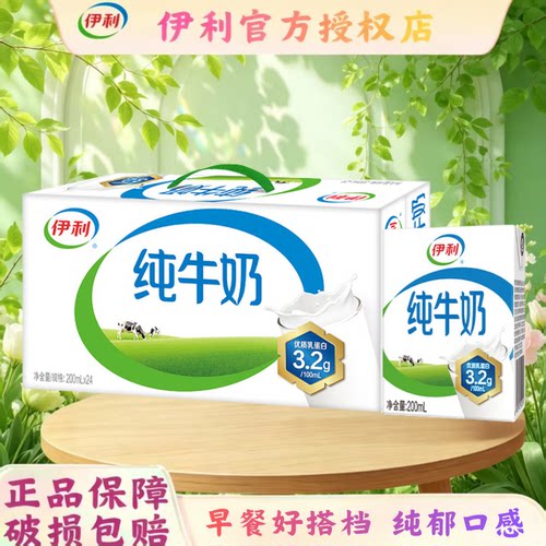 6月新货丨伊利纯牛奶200ml*24盒