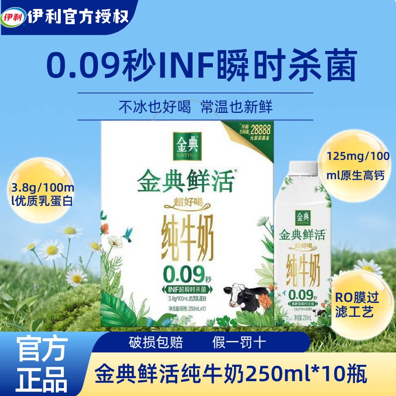7月产伊利金典鲜活纯牛奶礼盒