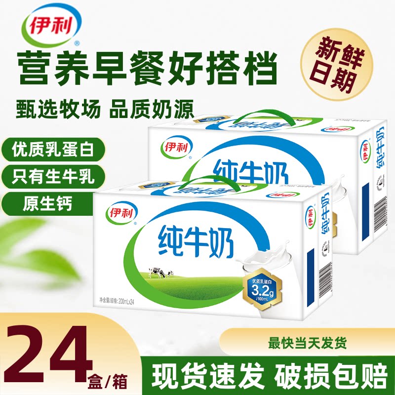 8月新货丨伊利纯牛奶200ml*24盒*2箱学生全脂牛奶纯奶儿童早餐S