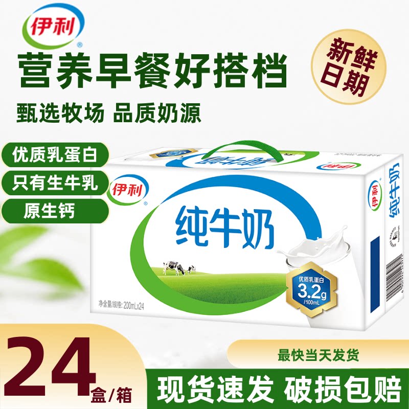 伊利纯牛奶200ml*24盒新鲜整箱