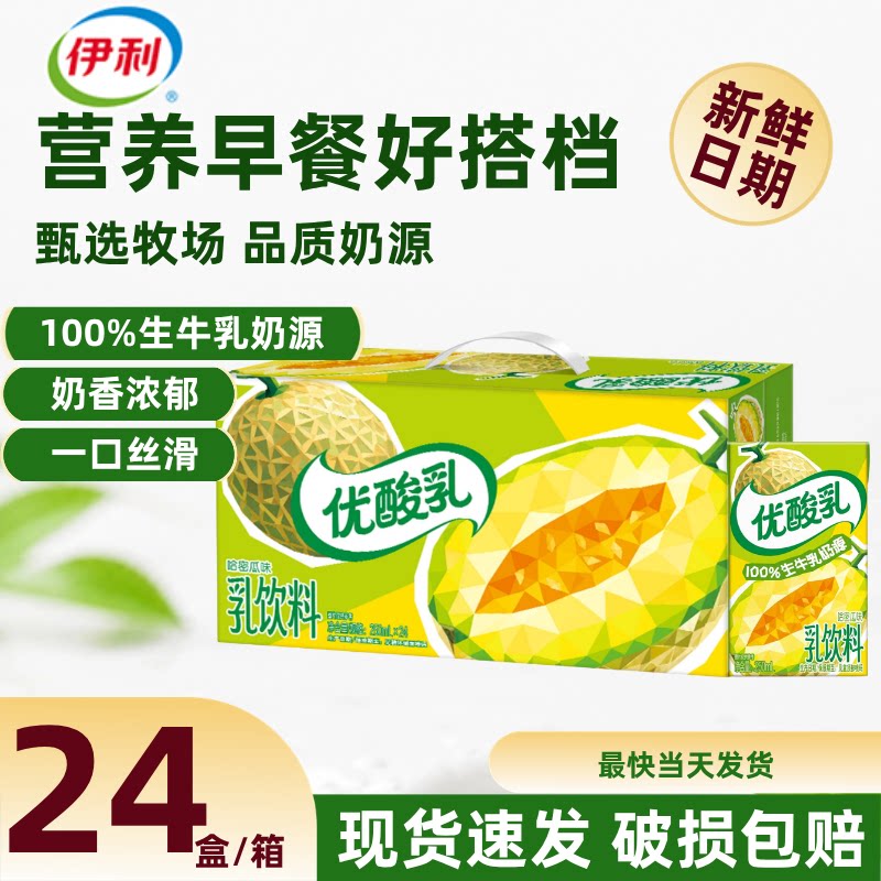 【时代少年团同款】8月产伊利优酸乳哈密瓜味含乳饮料250ml*24盒