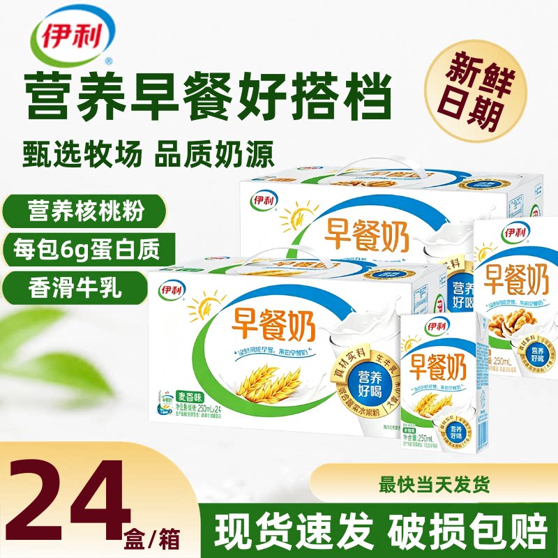 【9月】伊利早餐奶250ml*24盒