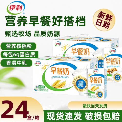 【9月】伊利早餐奶250ml*24盒