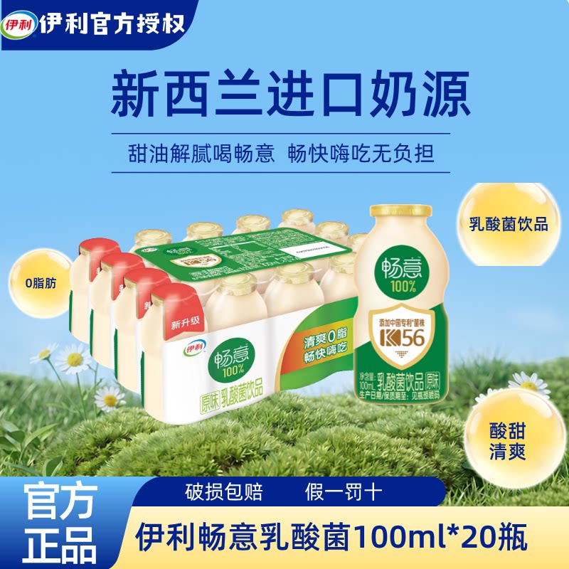 10月畅意乳酸菌原味100ml*20瓶