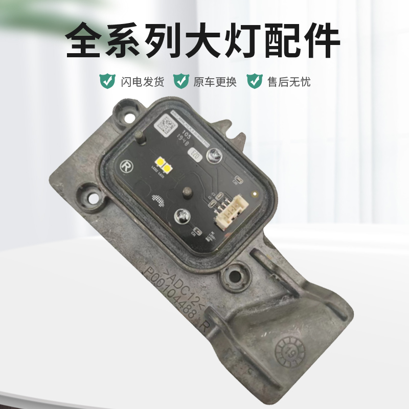 适用广汽GS4大灯电脑板安定器日间行灯光源驱动模块 原厂纯拆配件