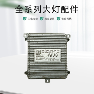 适用于大众途昂大灯电脑高压包日行灯转向灯光源驱动模块原厂纯拆