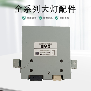 比亚迪宋pro大灯日行灯转向灯驱动模块控制器电脑板原厂纯拆配件