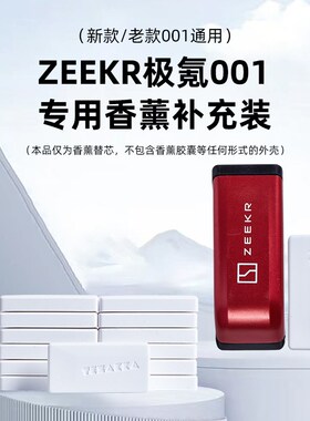 适用极氪001/009 高档香氛系统替换芯吉利smart车载香氛清新淡雅