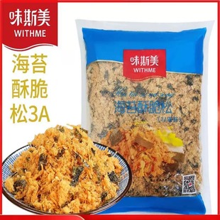 味斯美肉松海苔酥脆松碎3A烘焙专用寿司肉松小贝商用原料面包2kg