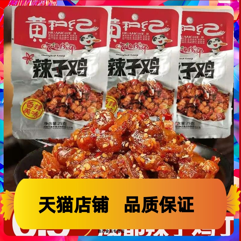 黄和纪辣子鸡25g柴火鸡四川麻辣鸡丁零食成都休闲小吃小包辣子鸡