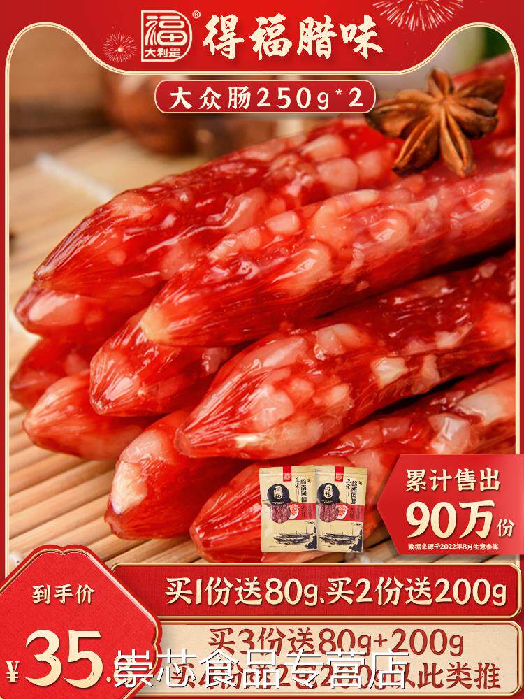 得福大利是福广式腊肠腊肉甜酒味250gx2包广东广味香肠