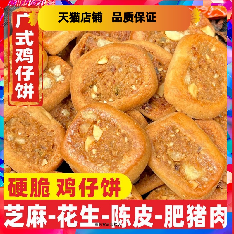 鸡仔饼广式饼干酥饼手工糕点传统点心香甜休闲小吃广西特产零食