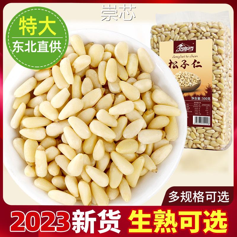 北域珍奇2023新鲜生松子仁熟非特级特大东北即食原味松仁粒松籽