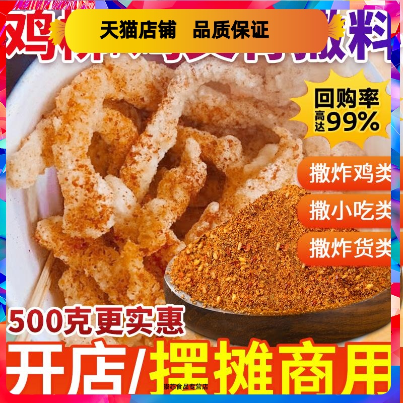 炸鸡撒料鸡柳鸡排孜然粉辣椒混合鸡叉骨锁骨烤鸡小吃烧烤撒料商用 粮油调味/速食/干货/烘焙 烧烤调料/腌料 原图主图