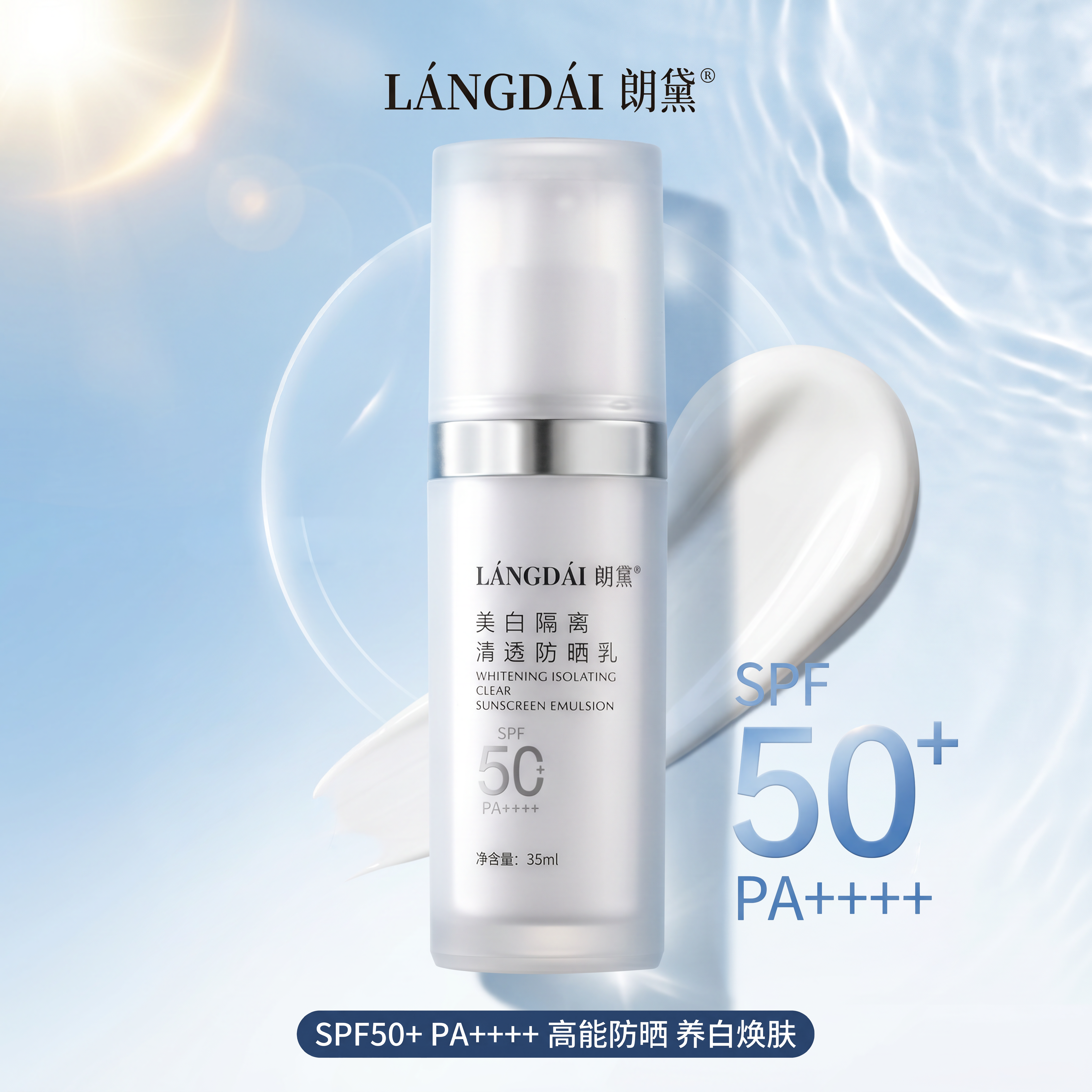 【院线全新升级】朗黛美白隔离清透防晒乳PA++++50倍全天防晒养肤
