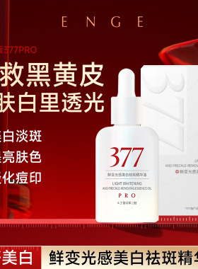 【新年礼物】鲜变377pro美白祛斑精华油光感提亮保湿光果甘草面部
