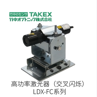 日本TAKENAKA OPTONIC竹中光学高频率激光器LDX-FC系列