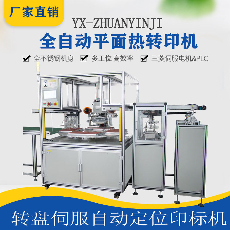 全自动转盘式平面热转印机多工位印花机转印膜烫标自动定位遮阳板