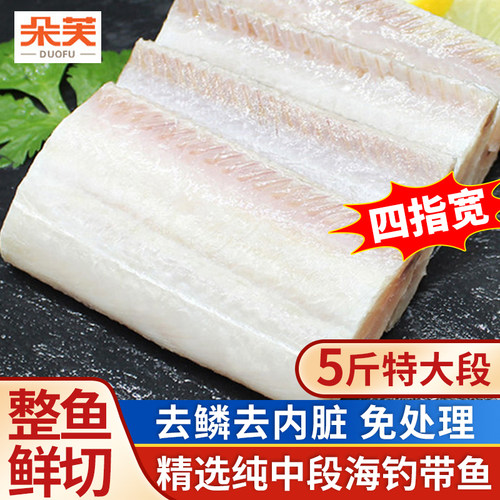 去鳞去内脏新鲜四指特大带鱼段