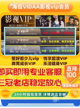 聚好看vip 海信聚好看会员 钻石vip 企鹅 荔枝 少儿 海信电视会员