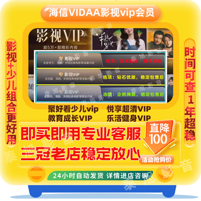 聚好看vip 海信聚好看会员 钻石vip 企鹅 荔枝 少儿 海信电视会员