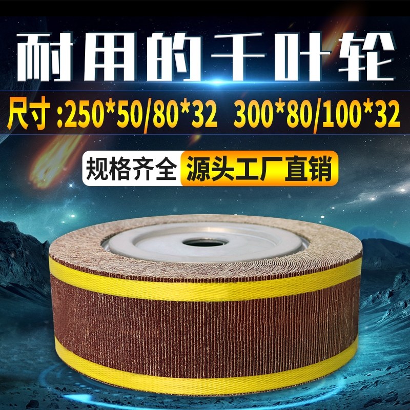 千页轮千叶轮不锈钢抛光轮纱皮纸打磨轮卡盘页轮砂纸轮250*80*32,标准件/零部件/工业耗材,百叶轮,淘宝优惠券,粉丝福利购,淘宝优惠卷