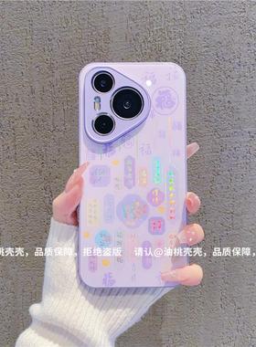 ins风紫色满屏福字顺利适用华为pura70pro手机壳新款高级感小众p60/p50镭射渐变网红手机壳p40/p30防摔保护套