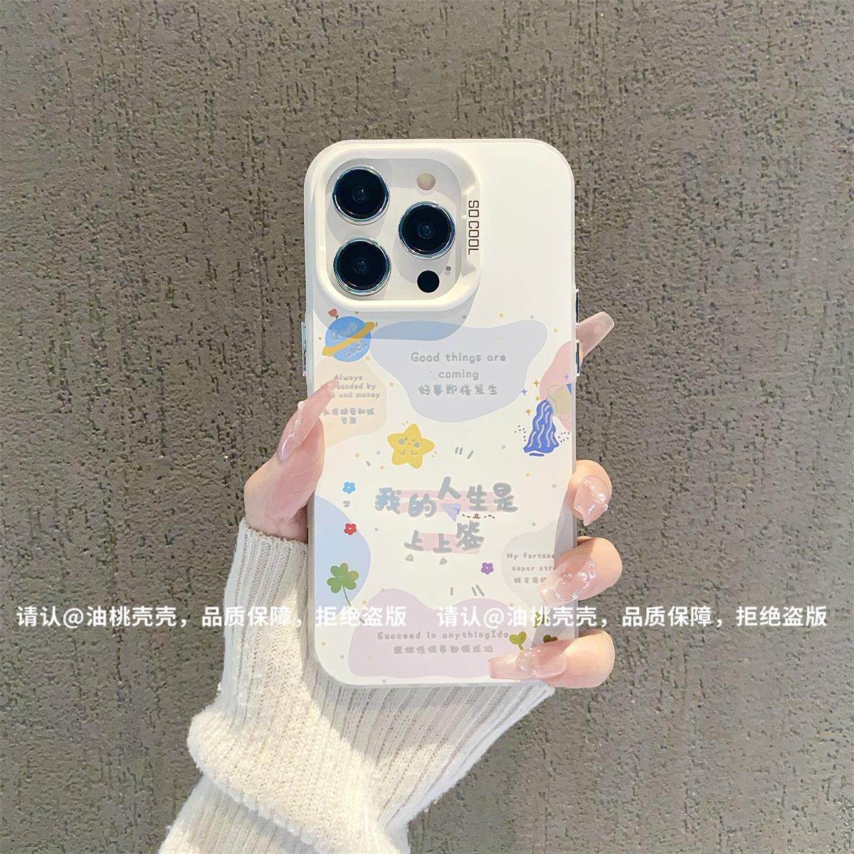 ins风我的人生是上上签适用苹果15promax手机壳高级感小众iPhone14/13pro网红手机套12/11/xs硅胶防摔保护套