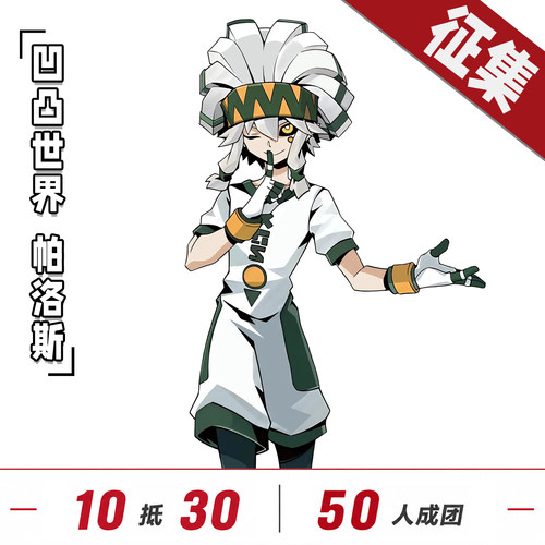【定金】控想派系凹凸世界cos服帕洛斯Palos C服征集