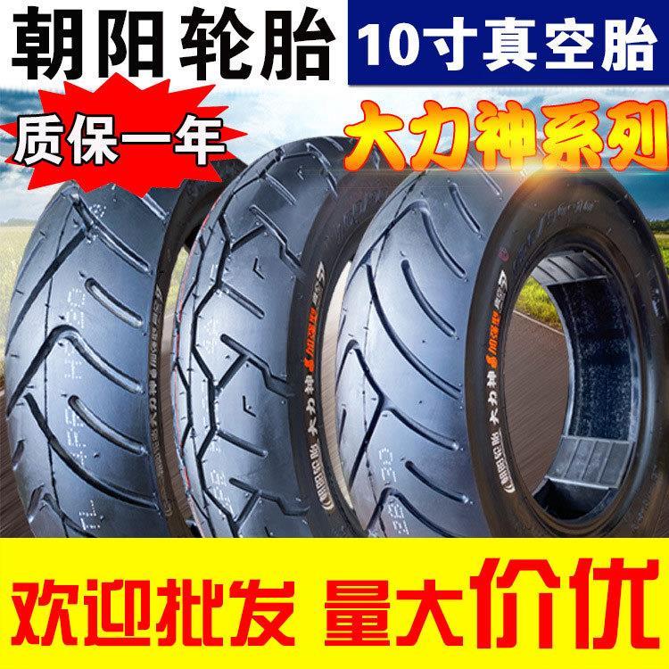 朝阳轮胎 90/80 120/70/100/110/130/60-10 电动踏板摩托车真空胎