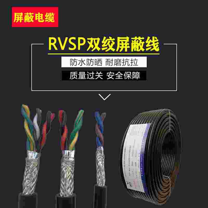 485通讯信号线RVSP2芯4芯6芯8芯*0.3 0.5 0.75 1.5平方双绞屏蔽线