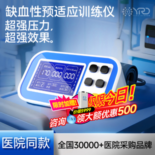 郁瑞德缺血预适应训练治疗仪器全身远程诺盾医院同款全自动款安康