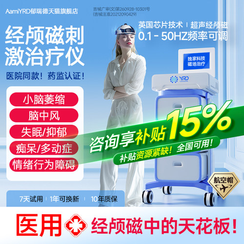 【深部航空治疗帽】经颅磁治疗仪