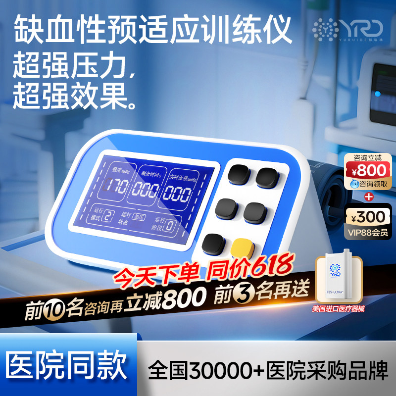 郁瑞德缺血预适应训练治疗仪器全身远程诺盾医院同款全自动款安康