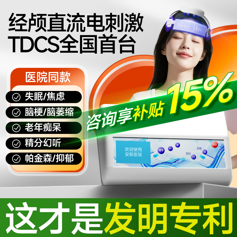 TDCS经颅直流电全国首台发明专利