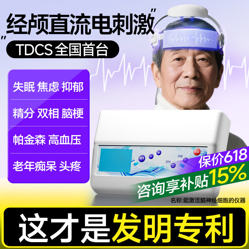 TDCS经颅直流电全国首台发明专利