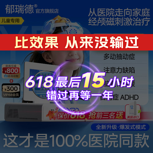 医院同款儿童经颅磁刺激家用注意力多动自闭发育TDCS脑电生物反馈