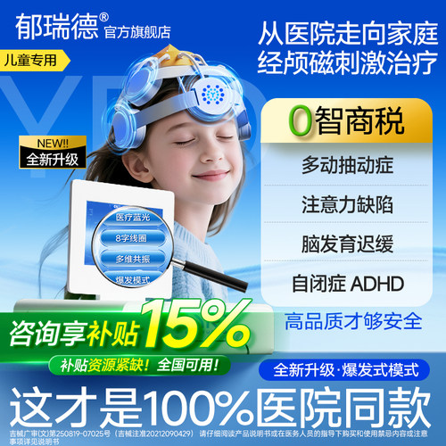医院同款儿童经颅磁刺激家用注意力多动自闭发育TDCS脑电生物反馈