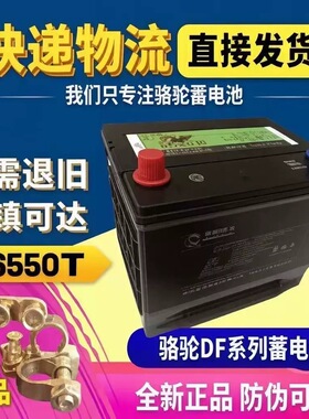 骆驼DF蓄电池12V36AH45AH60AH80AH100AH120A全国联保各种汽车电瓶