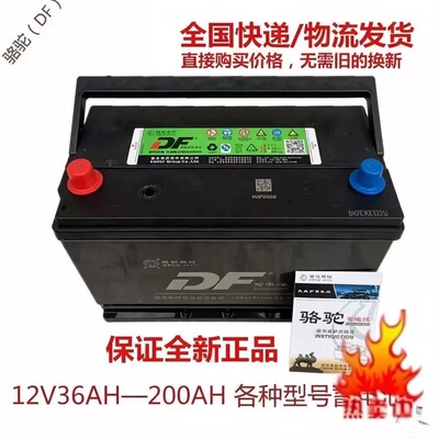 骆驼DF蓄电池12V36AH45AH60AH80AH100AH120A全国联保各种汽车电瓶