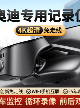 奥迪专用行车记录仪A3A4LA5A6LQ2Q3Q5LQ7L 25新款停车监控免走线