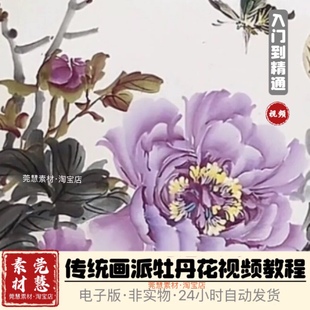 牡丹国画视频教程465节传统风格 零基础入门自学素材源文件