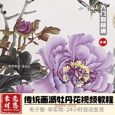 牡丹国画视频教程465节传统风格零基础入门自学素材源文件