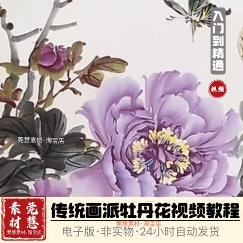 牡丹国画视频教程传统风格零基础入门自学素材源文件